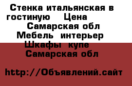 Стенка итальянская в  гостиную  › Цена ­ 20 000 - Самарская обл. Мебель, интерьер » Шкафы, купе   . Самарская обл.